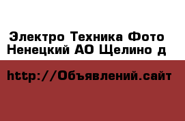 Электро-Техника Фото. Ненецкий АО,Щелино д.